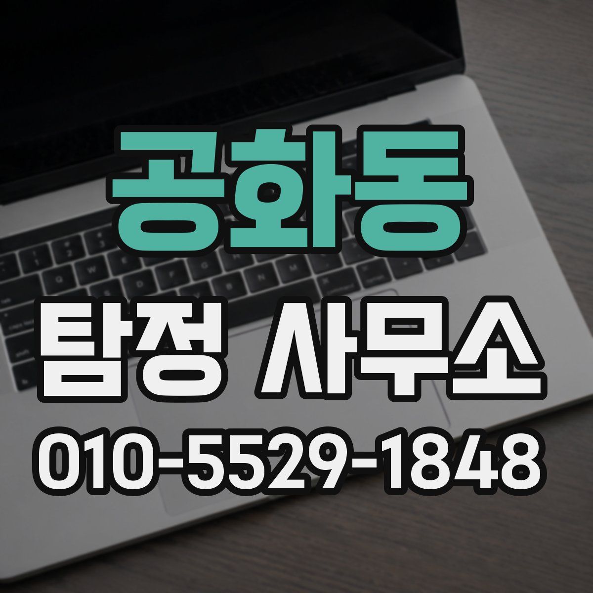 공화동 탐정 사무소