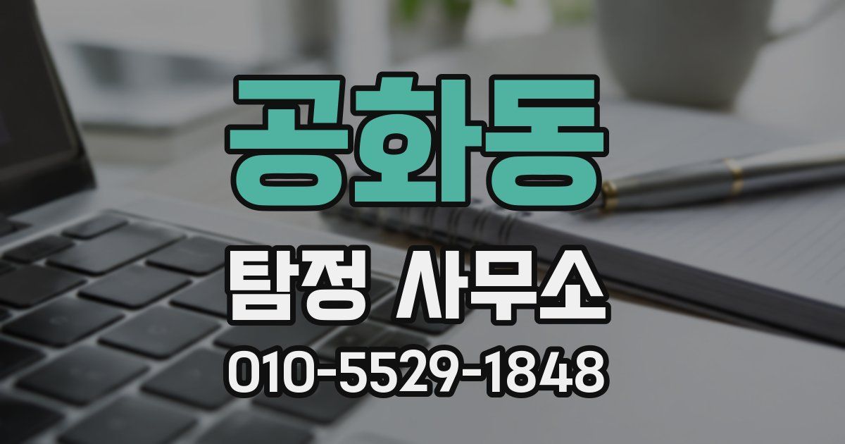 공화동 탐정 사무소