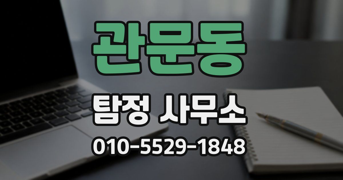 관문동 탐정 사무소