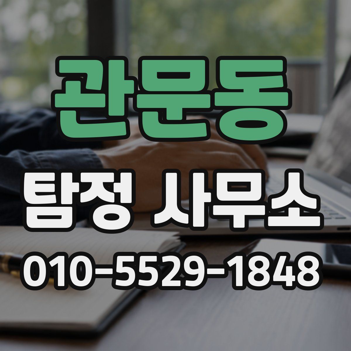 관문동 탐정 사무소