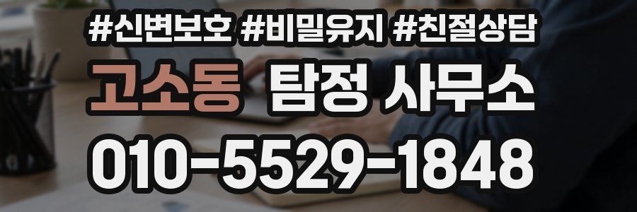 고소동 탐정 사무소
