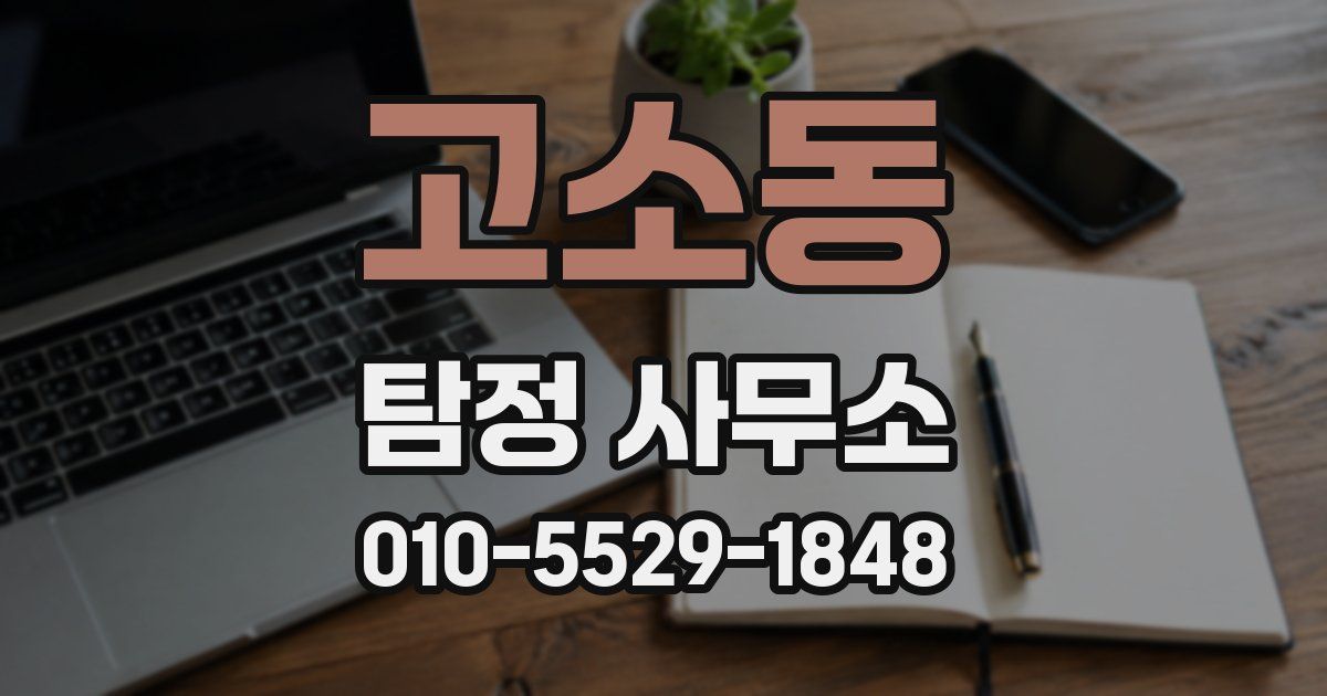 고소동 탐정 사무소