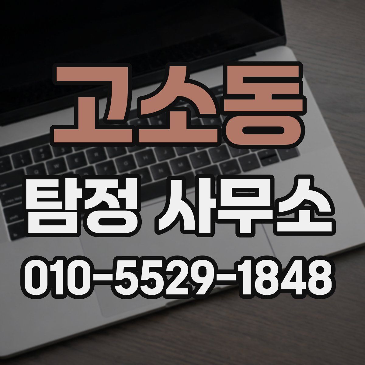 고소동 탐정 사무소