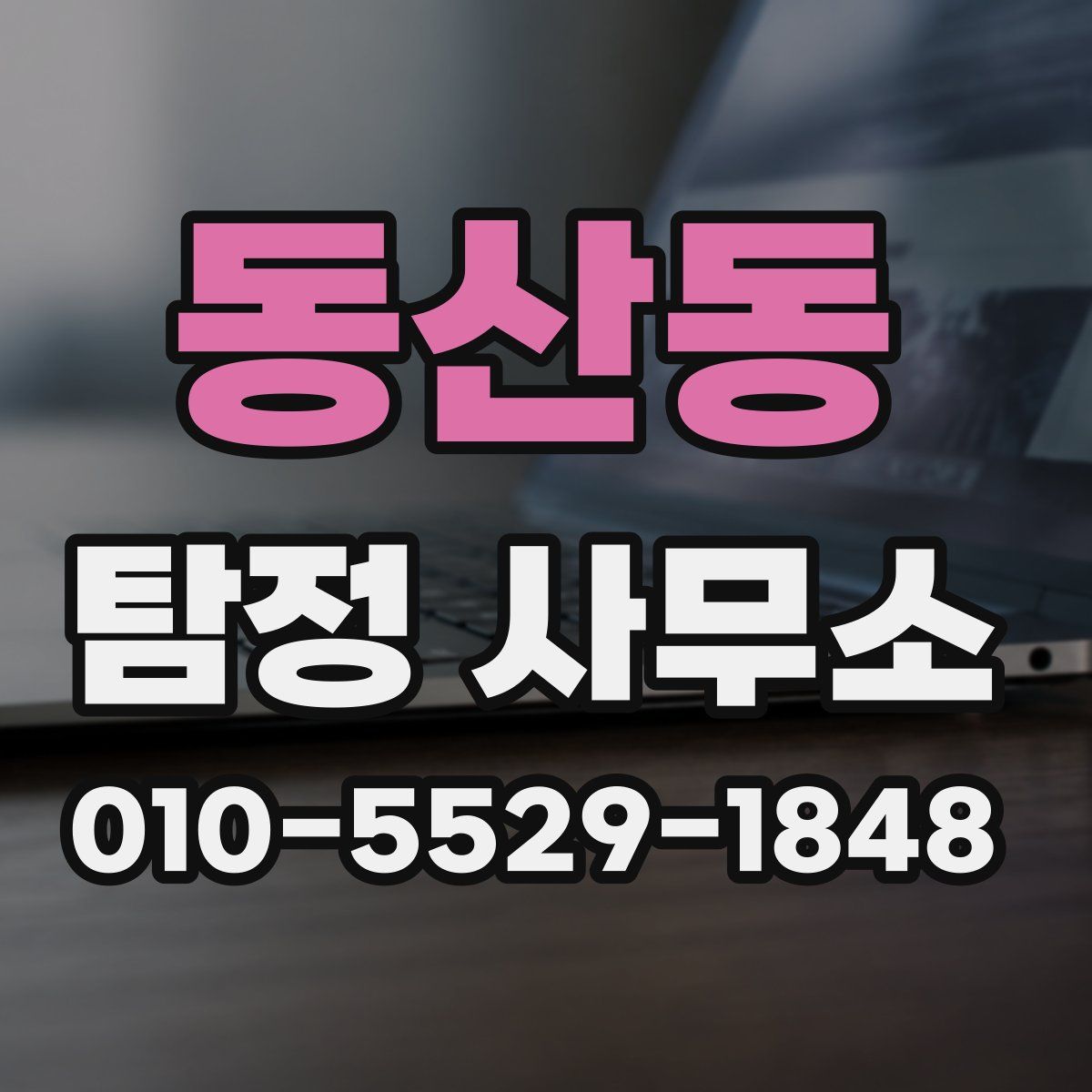 동산동 탐정 사무소