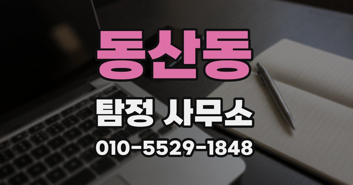 동산동 탐정 사무소