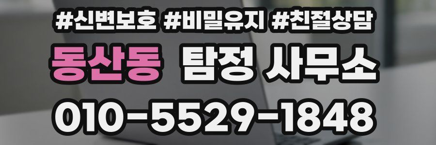 동산동 탐정 사무소