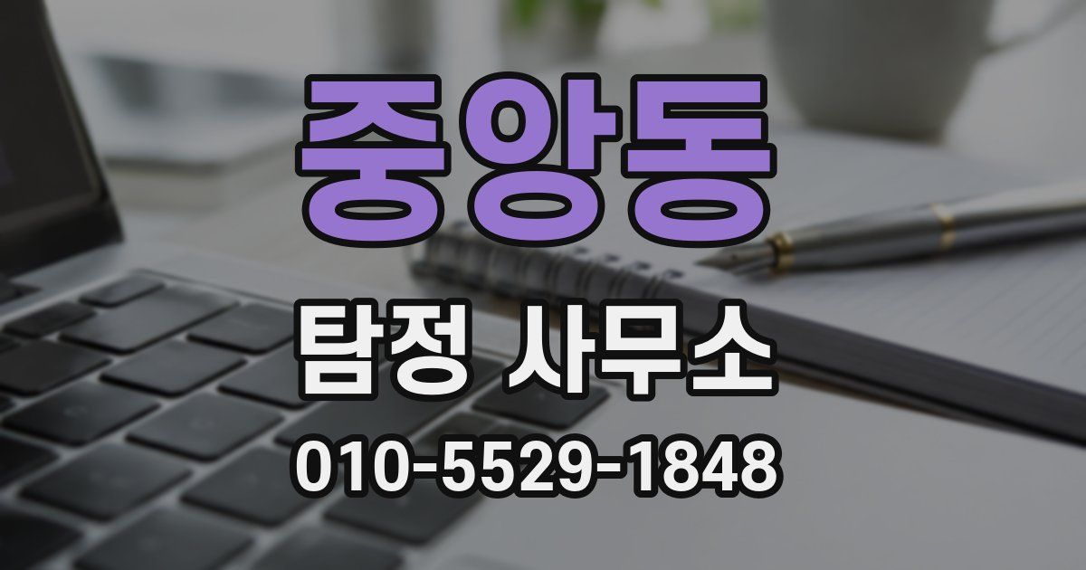 중앙동 탐정 사무소