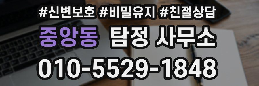중앙동 탐정 사무소