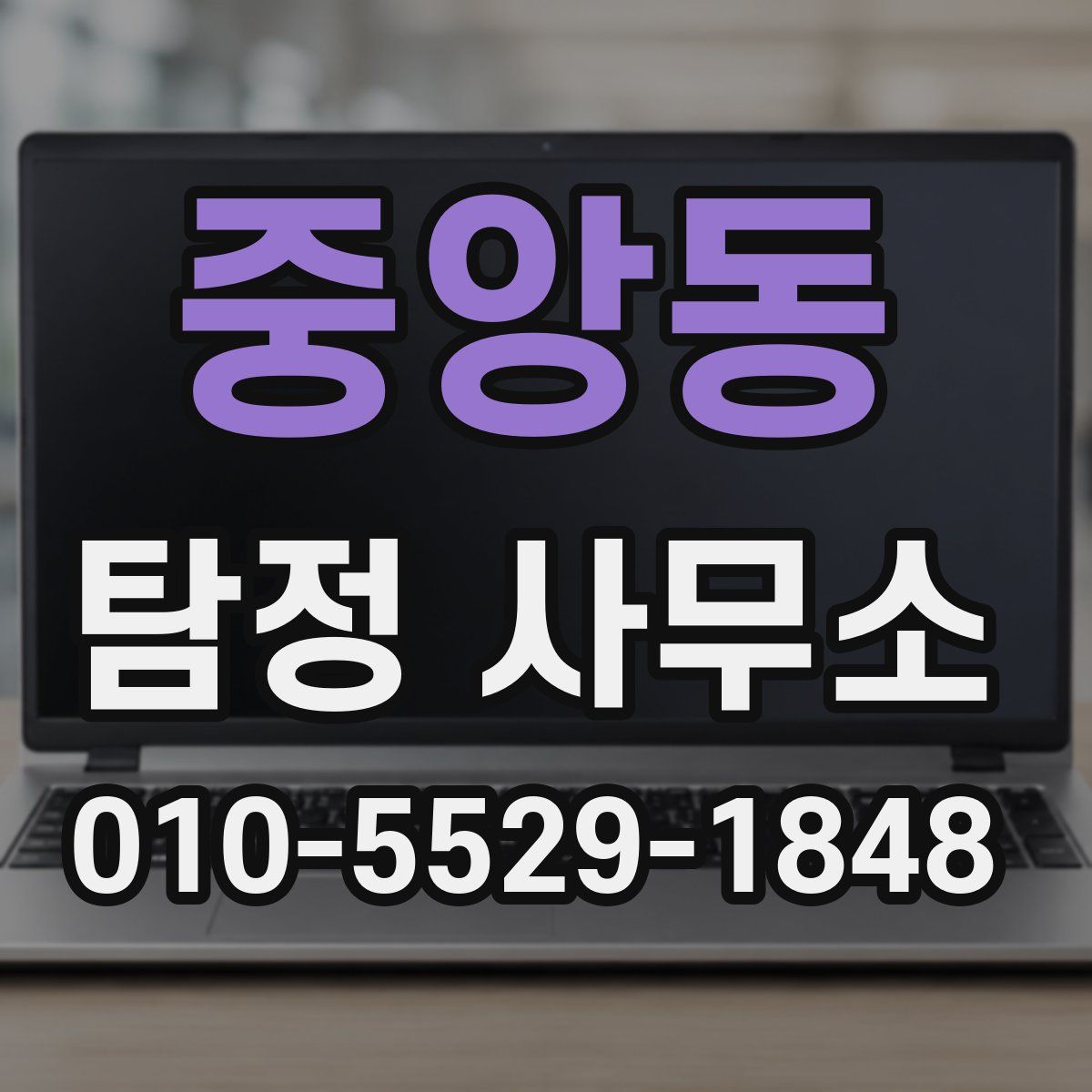 중앙동 탐정 사무소
