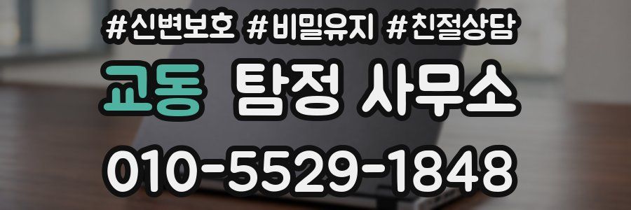 교동 탐정 사무소