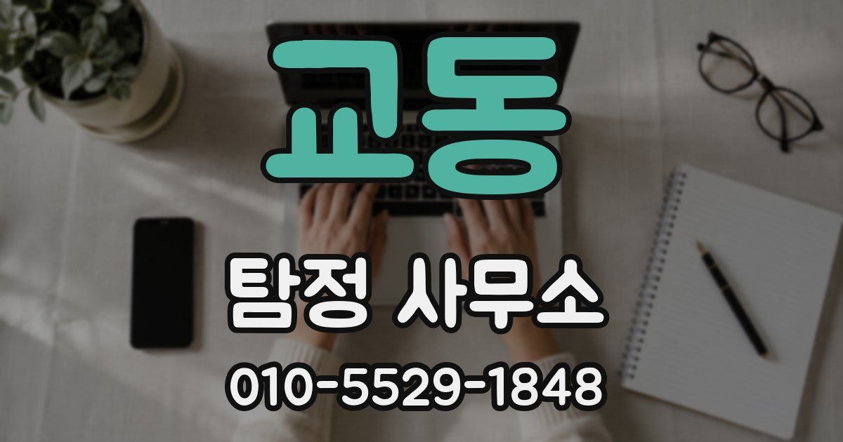 교동 탐정 사무소