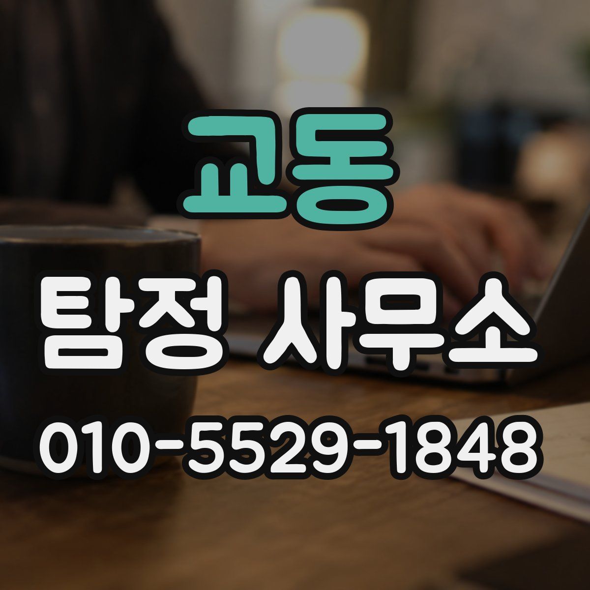 교동 탐정 사무소