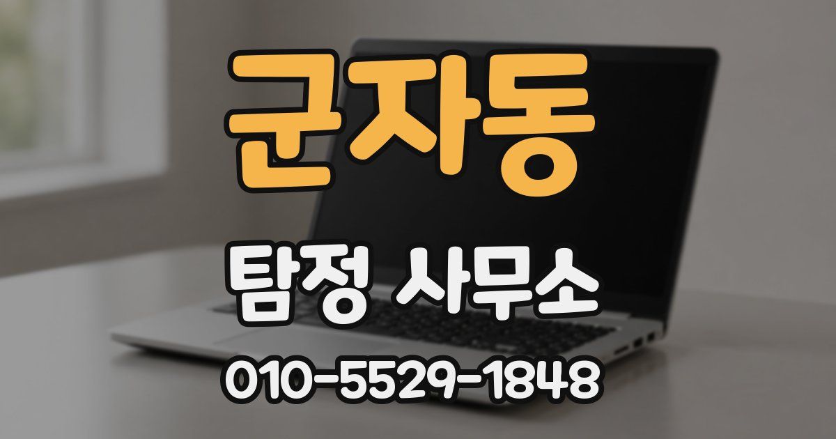 군자동 탐정 사무소