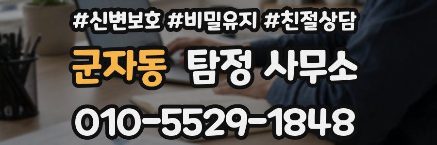 군자동 탐정 사무소