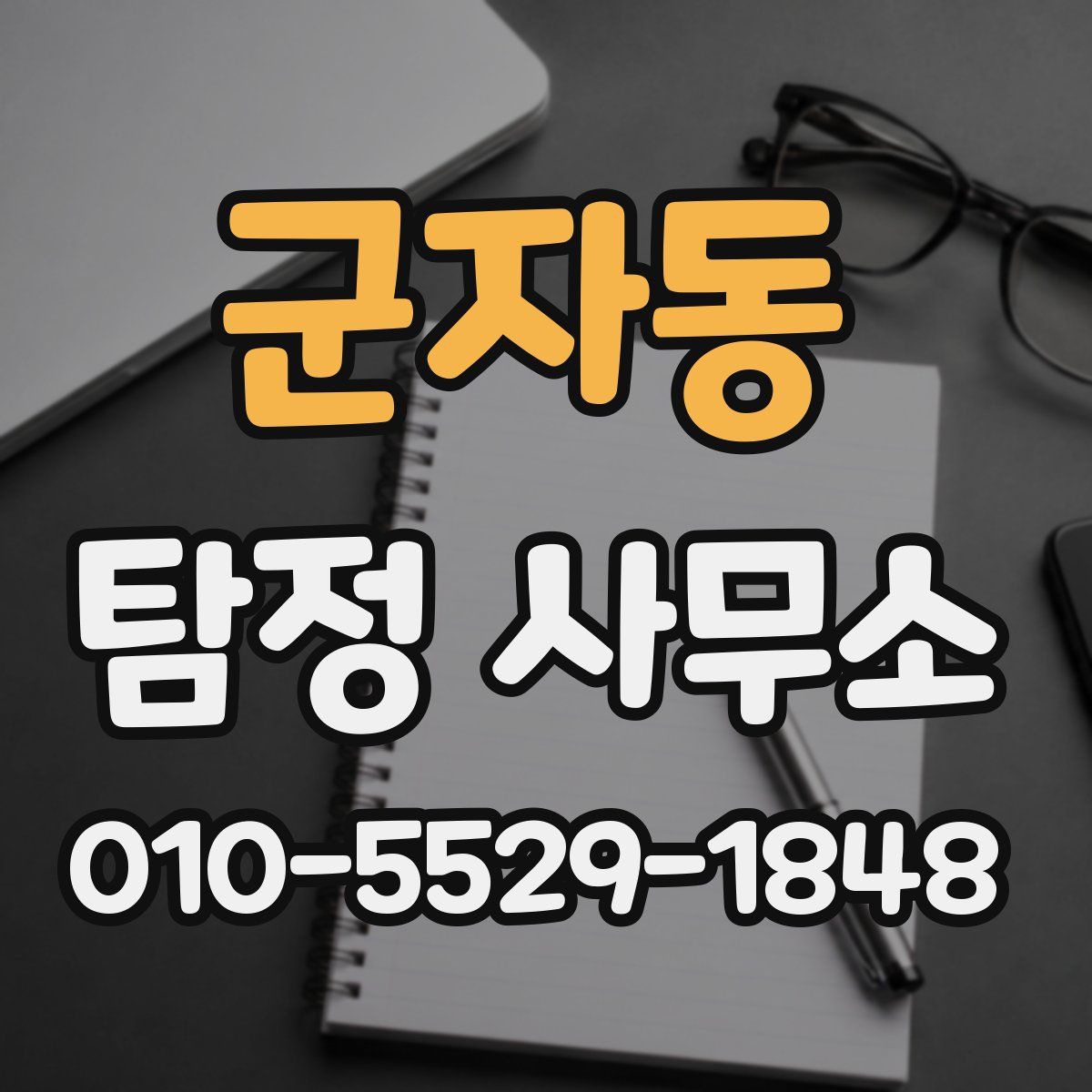 군자동 탐정 사무소