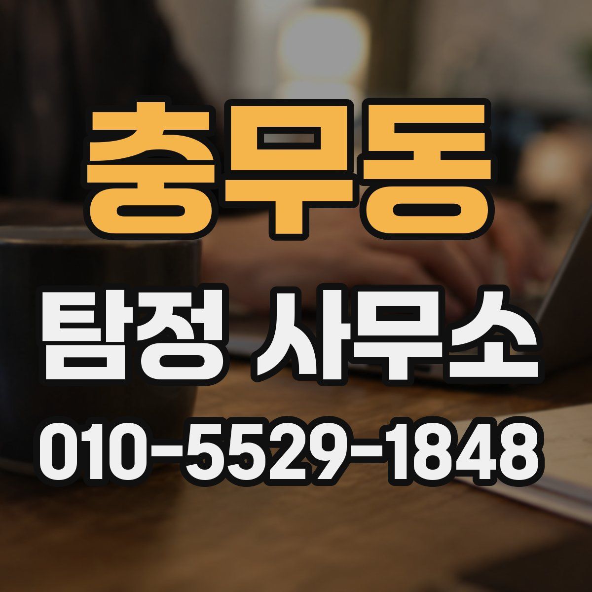 충무동 탐정 사무소