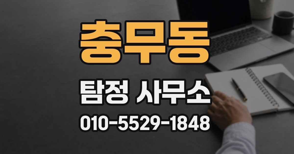 충무동 탐정 사무소