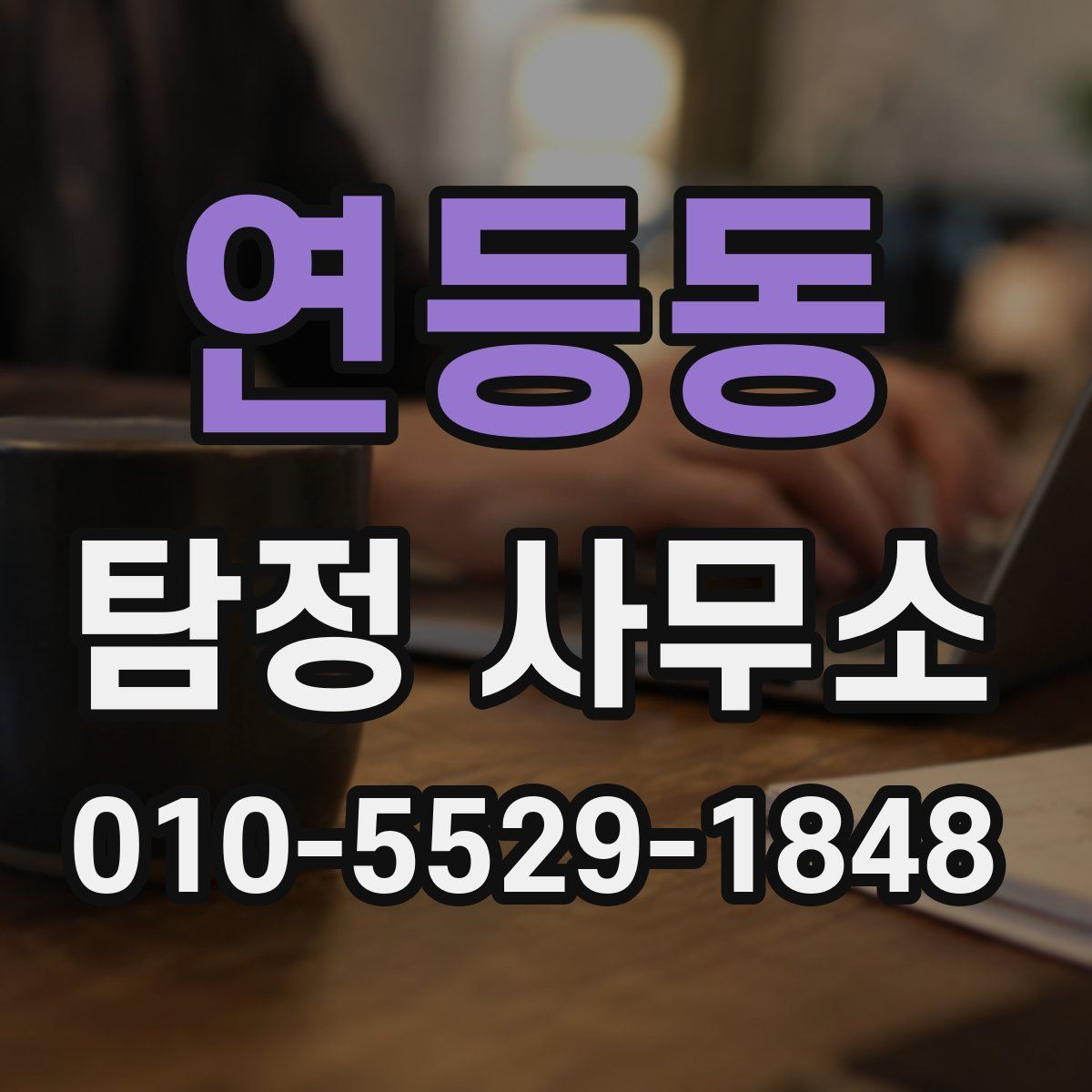 연등동 탐정 사무소