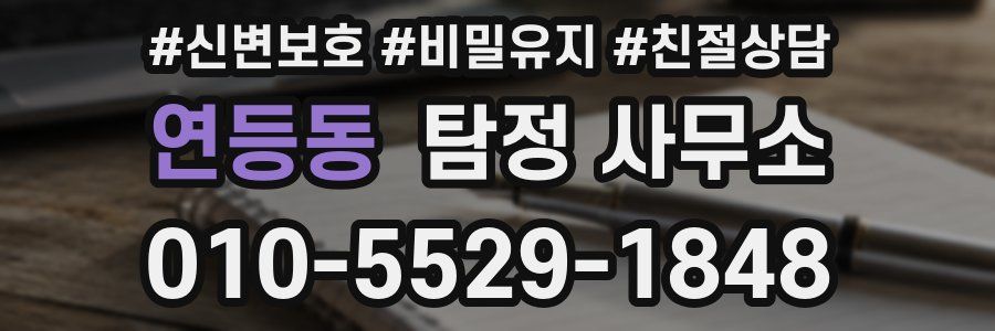 연등동 탐정 사무소