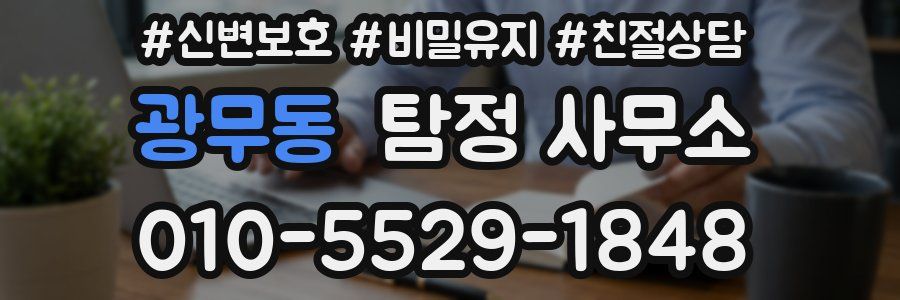 광무동 탐정 사무소