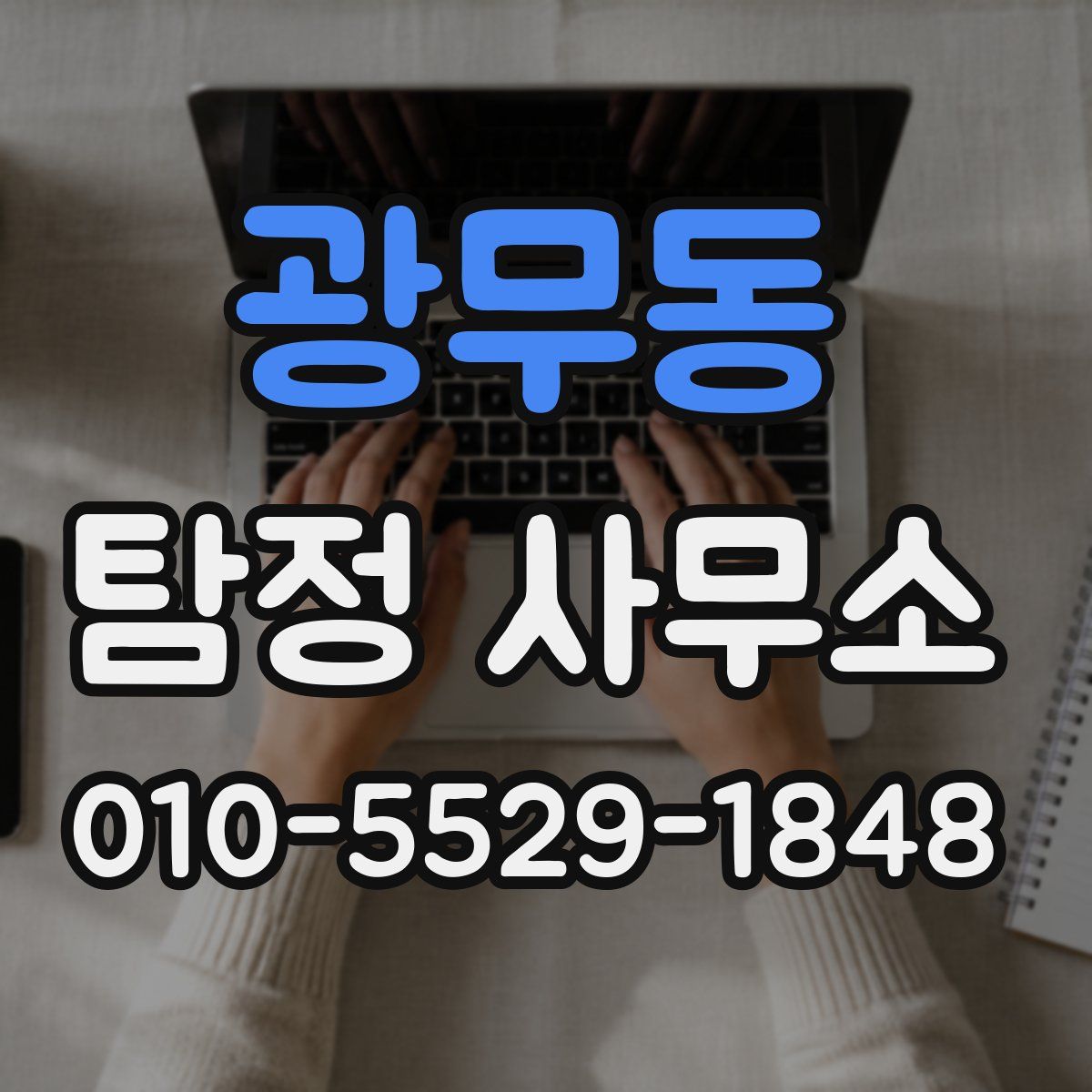 광무동 탐정 사무소