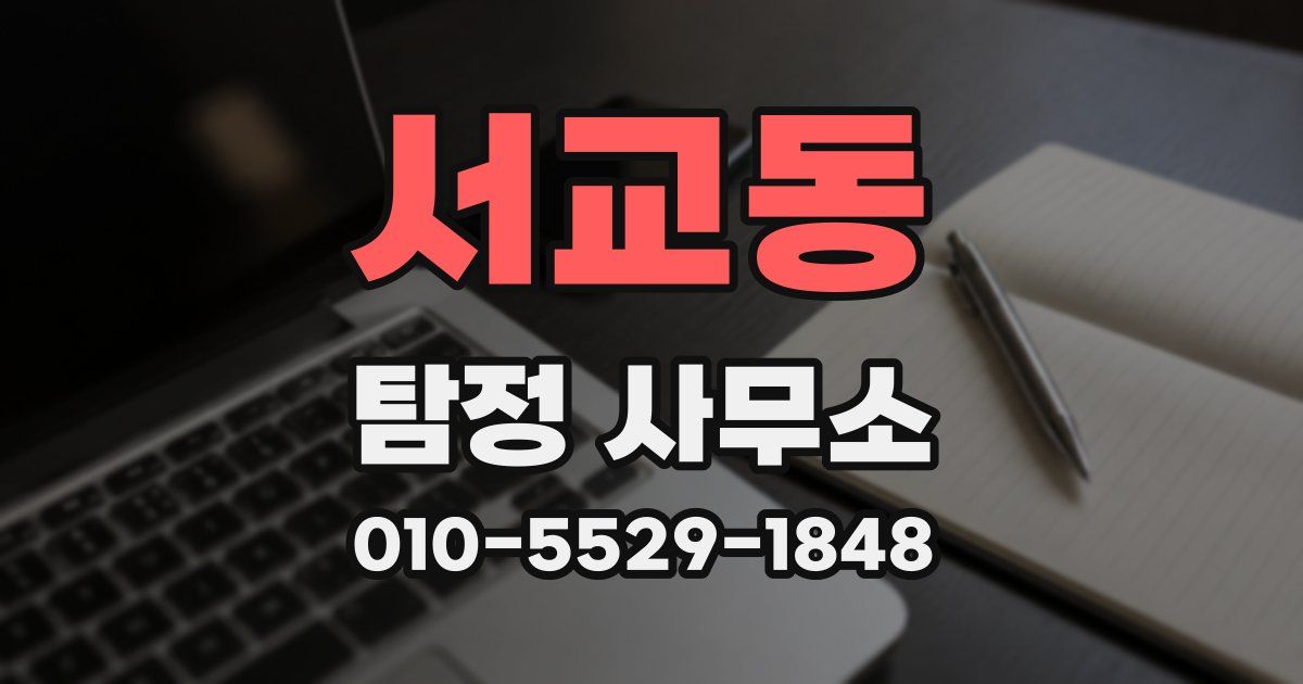 서교동 탐정 사무소