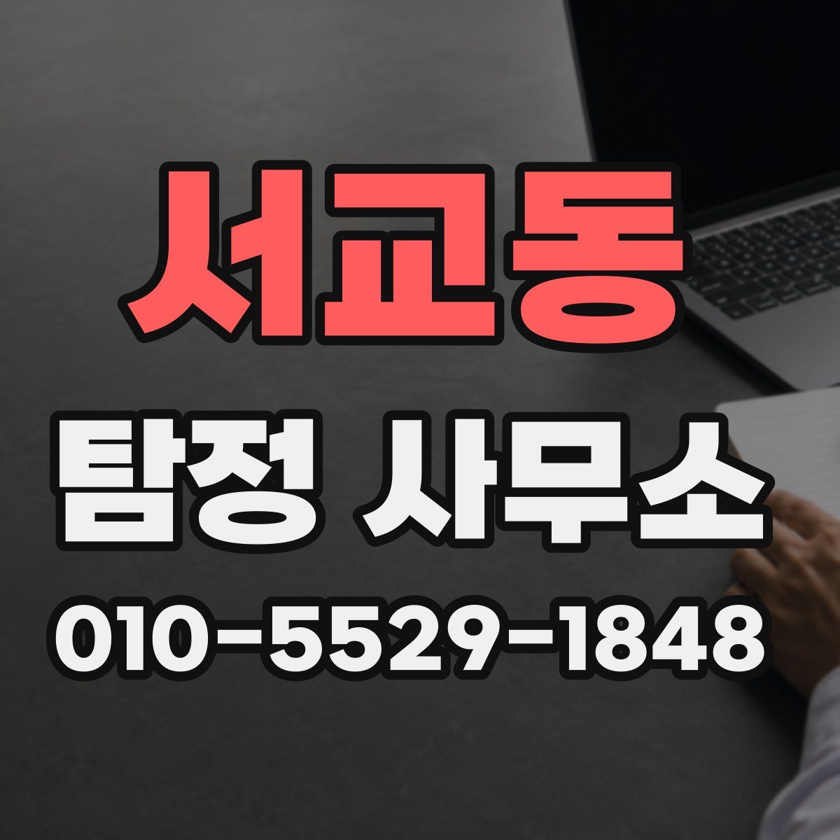 서교동 탐정 사무소