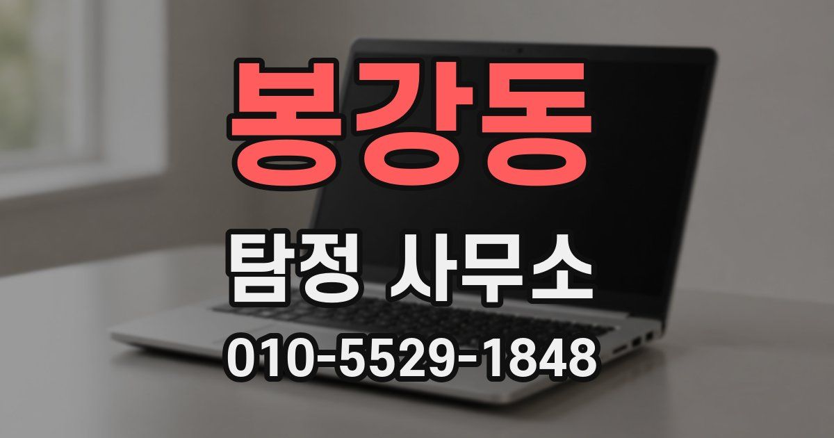 봉강동 탐정 사무소
