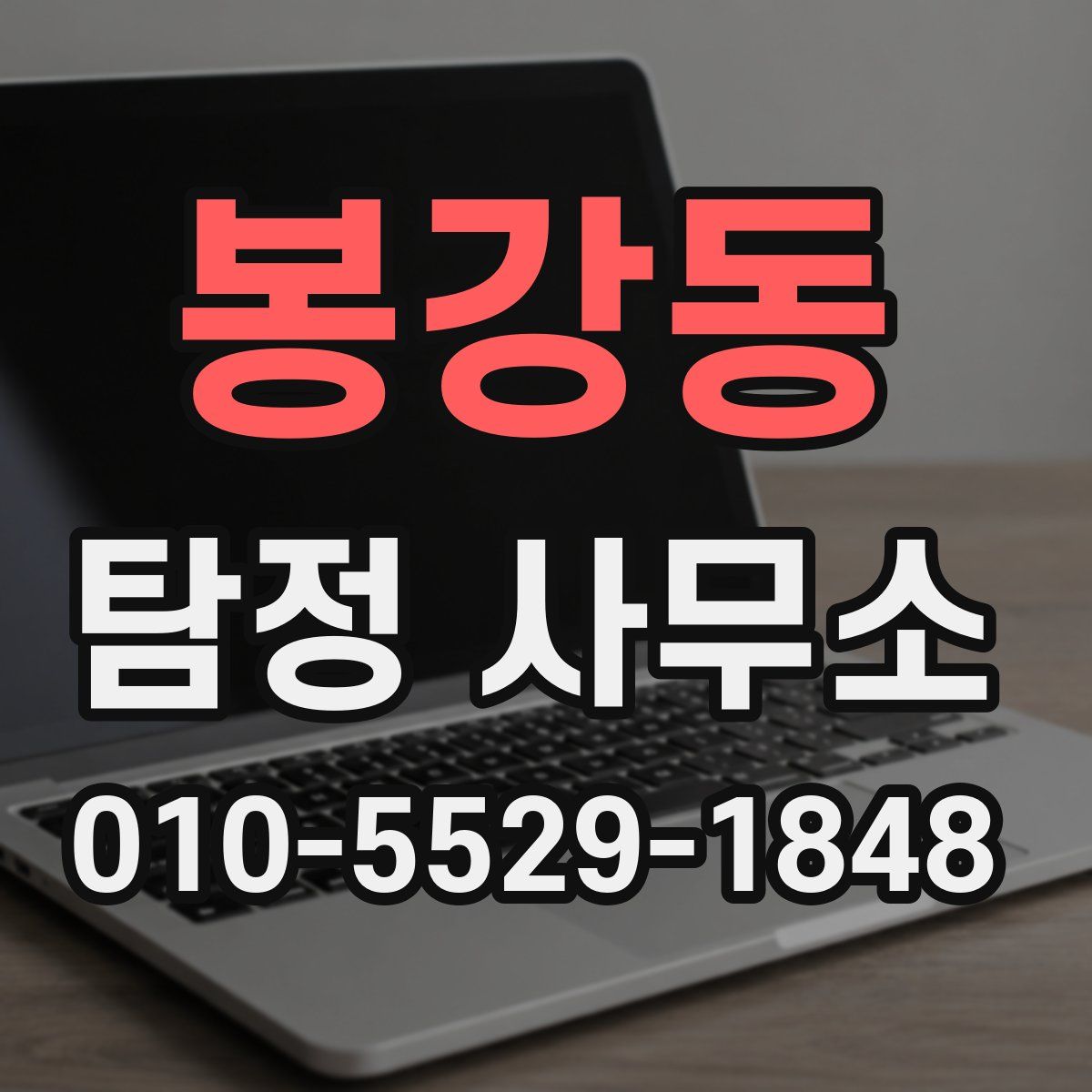 봉강동 탐정 사무소