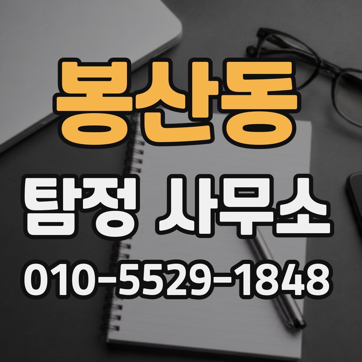봉산동 탐정 사무소