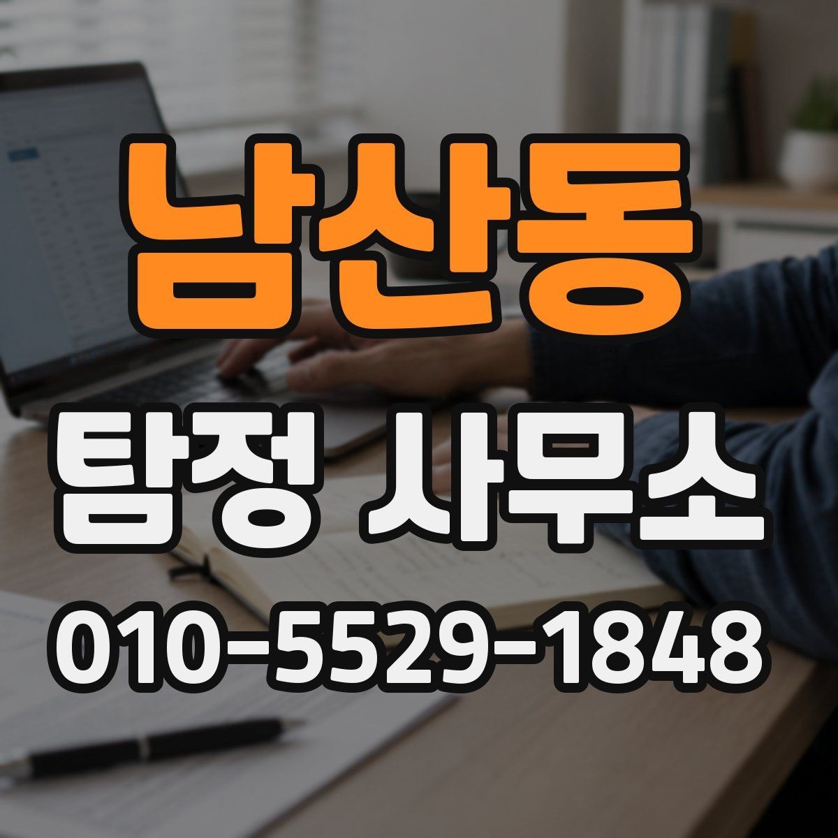 남산동 탐정 사무소 문의 시 자주 나오는 질문