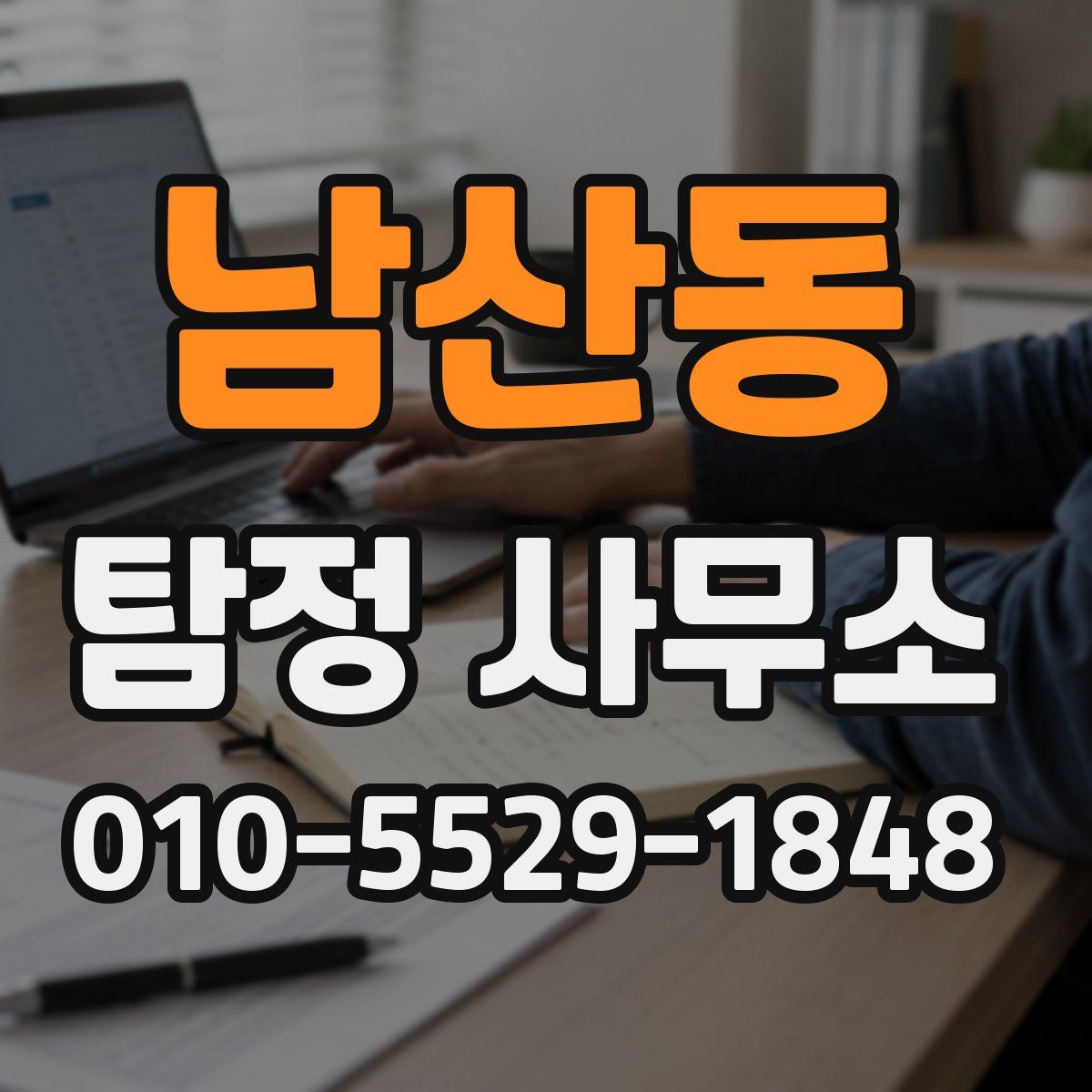 남산동 탐정 사무소