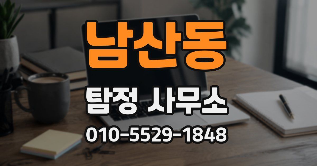 남산동 탐정 사무소