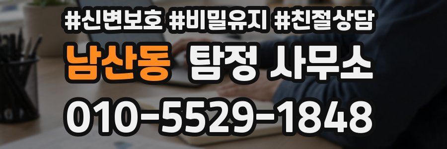 남산동 탐정 사무소