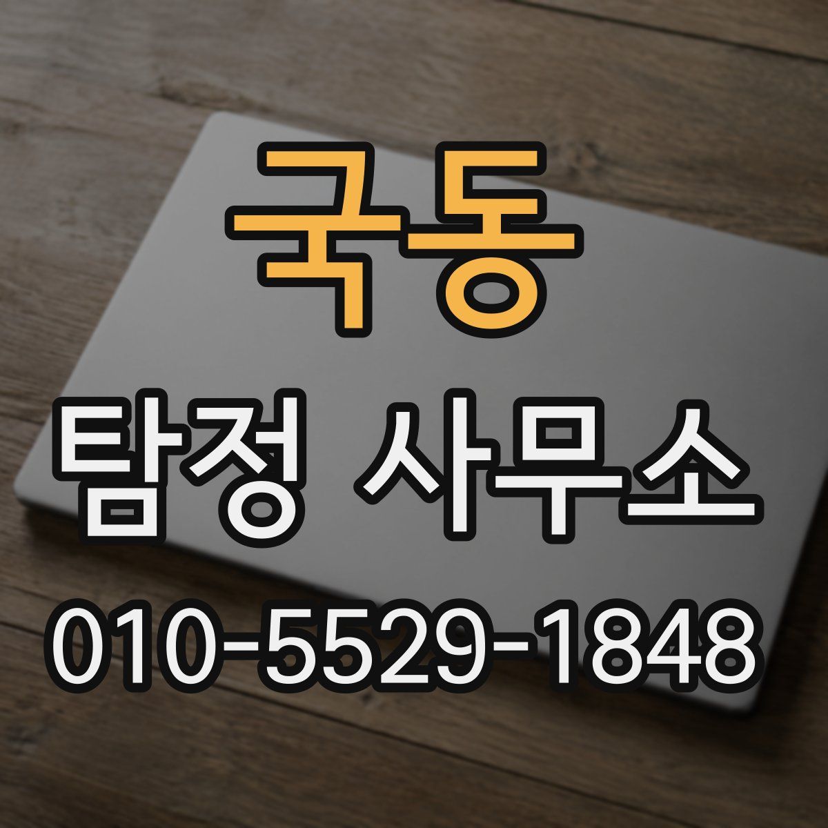 국동 탐정 사무소