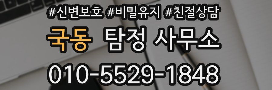 국동 탐정 사무소