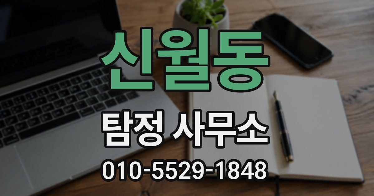 신월동 탐정 사무소