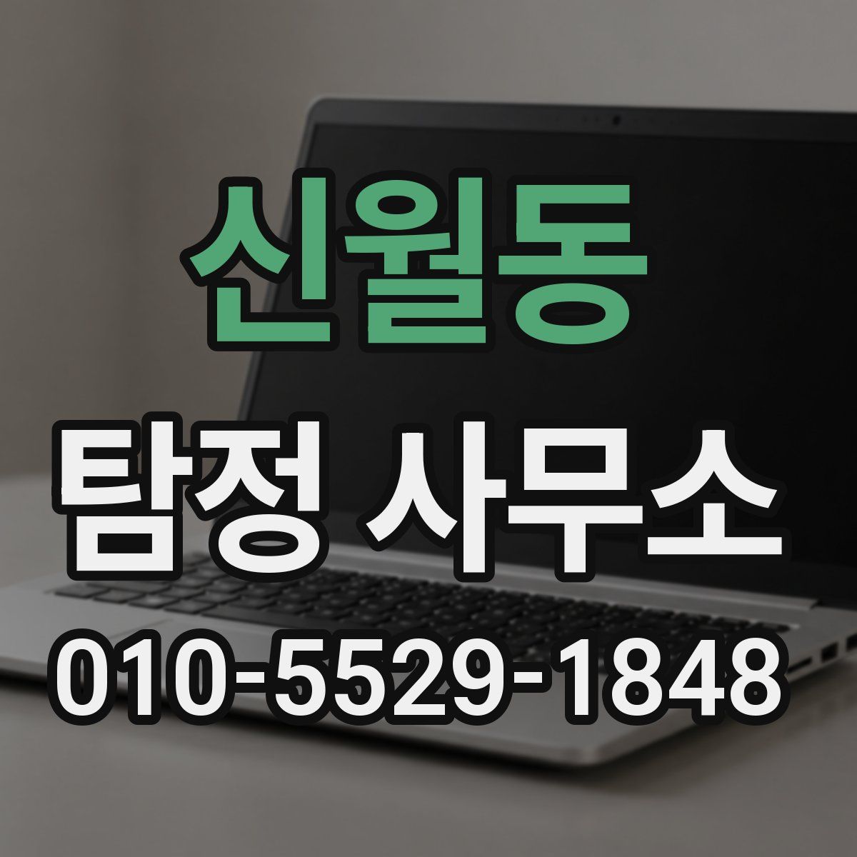 신월동 탐정 사무소