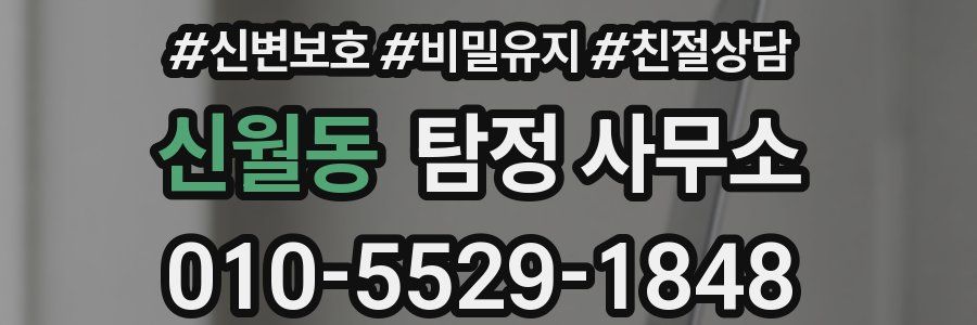 신월동 탐정 사무소