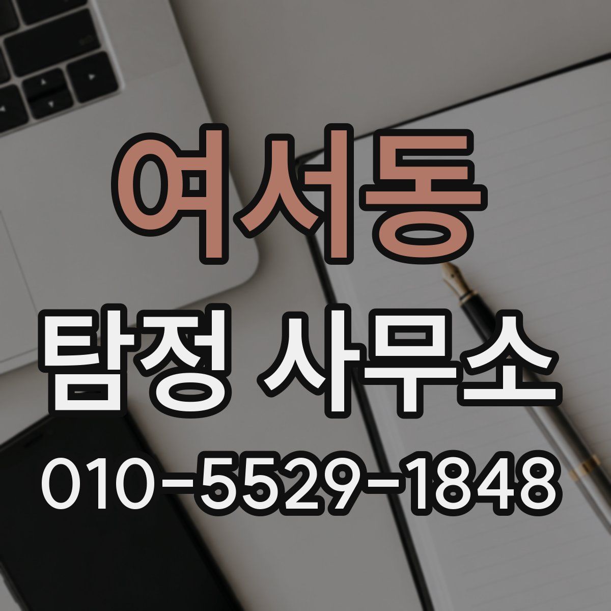 여서동 탐정 사무소