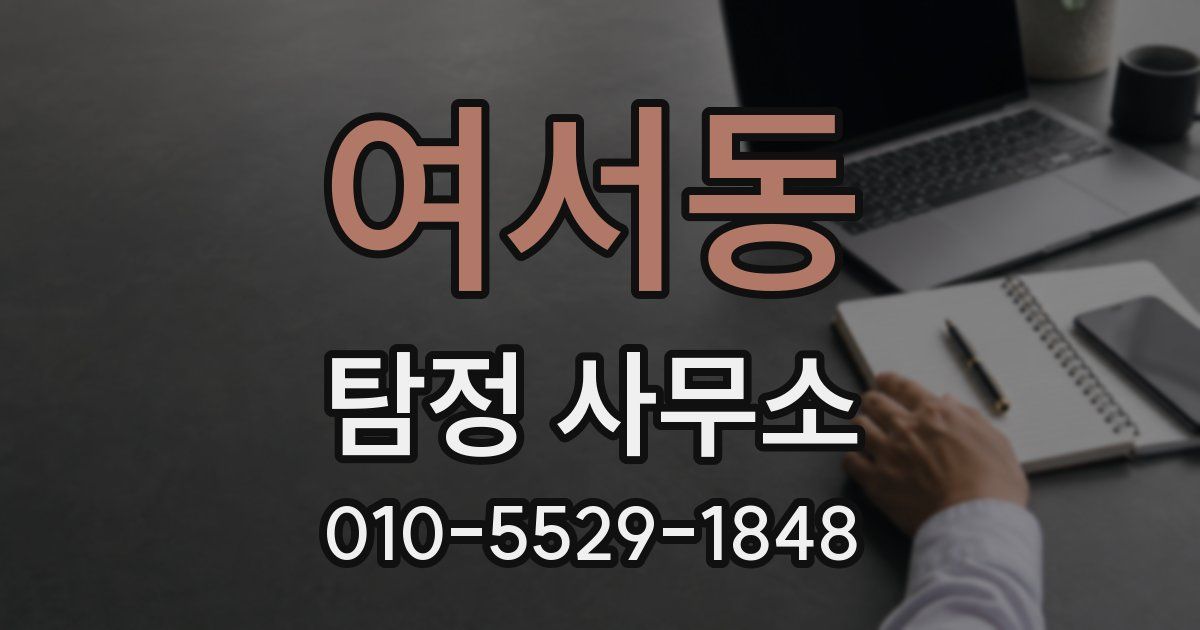 여서동 탐정 사무소