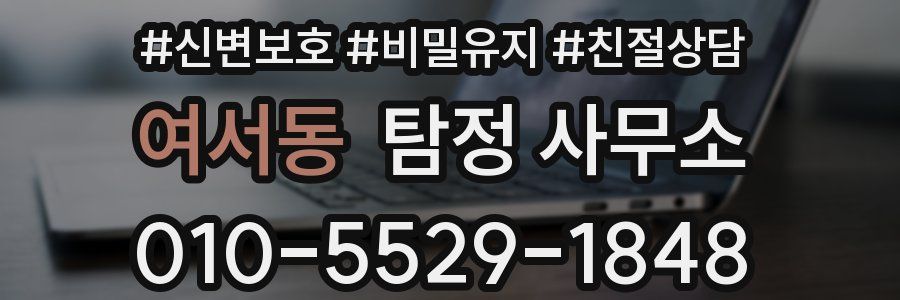 여서동 탐정 사무소