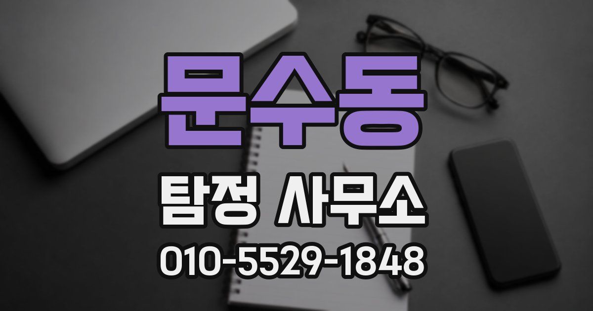 문수동 탐정 사무소