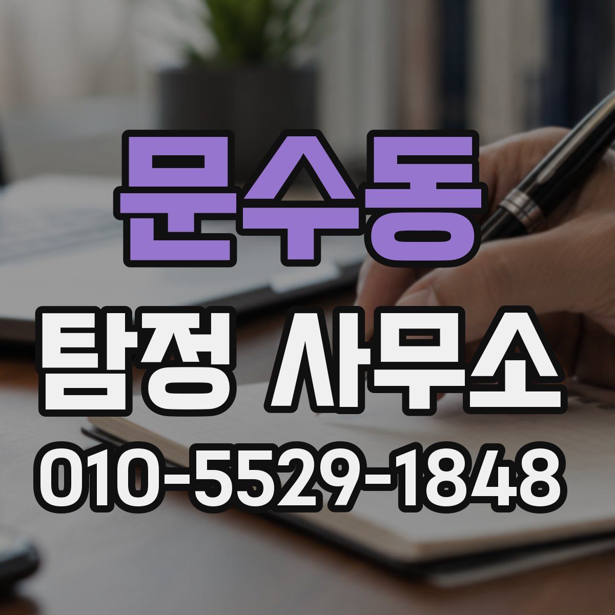 문수동 탐정 사무소