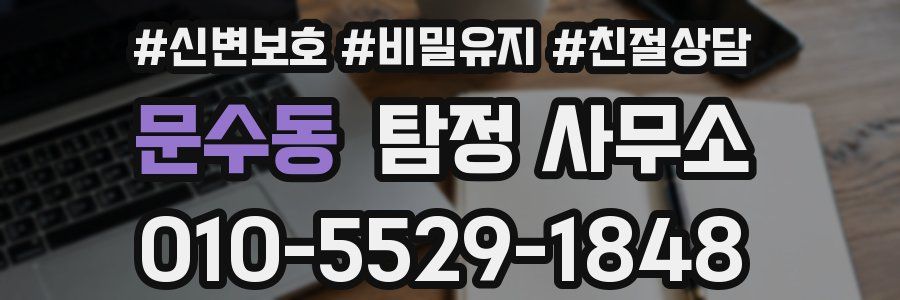 문수동 탐정 사무소