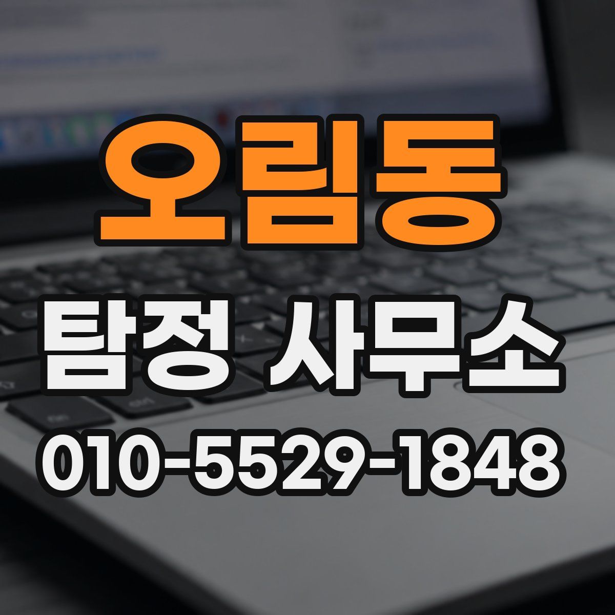 오림동 탐정 사무소