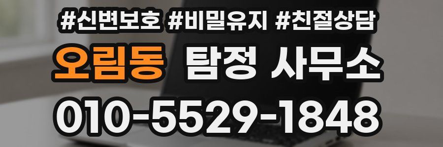 오림동 탐정 사무소