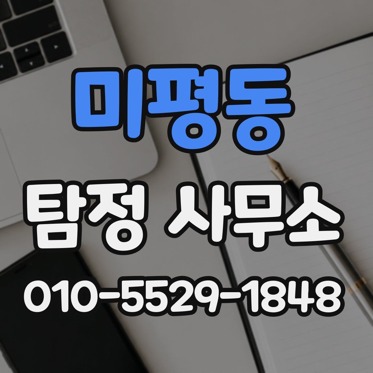 미평동 탐정 사무소