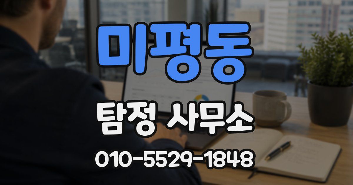 미평동 탐정 사무소