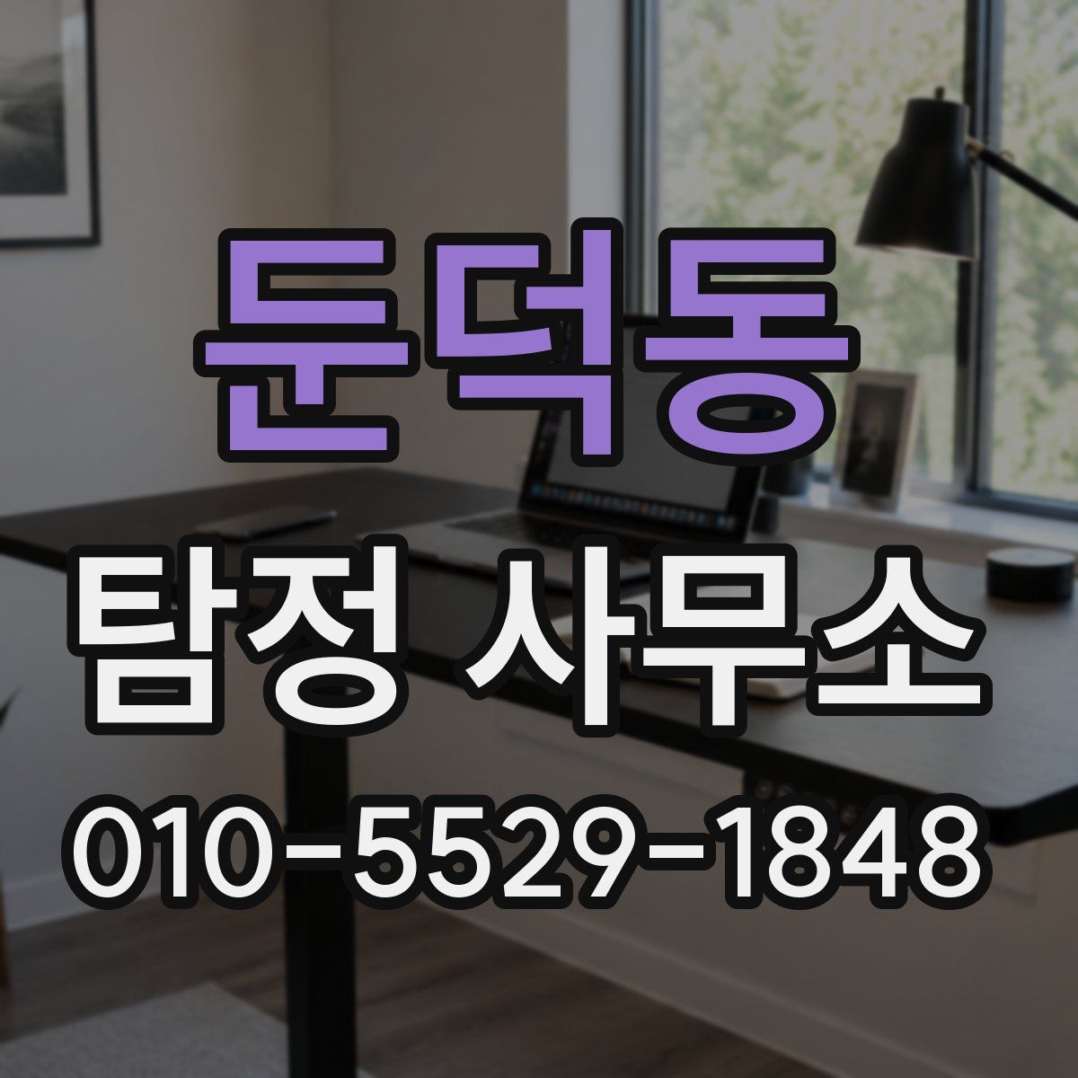 둔덕동 탐정 사무소